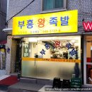새로이족발 이미지