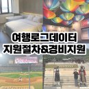 여행로그데이터 1박2일 경비지원 받는 절차 상세 후기