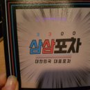 삼삼포차 이미지
