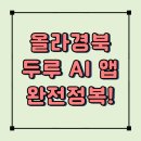 청도청과 | 2025년 올라경북 두루AI 앱 완전 정복! 친환경 농업과 귀농을 위한 필수 플랫폼