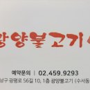 광양불고기 수서 이미지