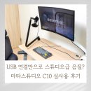C10 | USB 연결만으로 스튜디오급 음질? 마타스튜디오 C10 실사용 후기