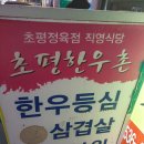 [초평한우촌:] 충북 진천 한우 맛집, 정육점 식당,안창살,갈비살,토시살 맛집, 진천맛집