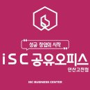iSC 공유 오피스 안산 고잔점