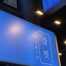 월정로 | 신월동 맛집 연탄불에서 구워 특별한 갈빗 후기