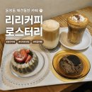 동구커피 | 광주 동구 카페 리리커피로스터리 애견동반 카페 솔직 방문 후기