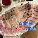 회마트 | 부산 해운대 24시간 포장 횟집추천 수아아빠24시회마트 내돈내산 후기!