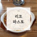 (주)리코 | 울산 유곡동 맛집 | 리코파스토(RICCO PASTO) 후기(내돈내산)