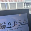 오칼국수