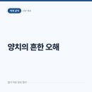슬기로운군산치과의원 | 오래 닦을수록 좋다는 양치, 잇몸 시림이 보내는 경고일 수 있습니다