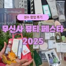 성수 무신사 뷰티 페스타 방문 후기! 13개 부스에 추구미 키트까지!