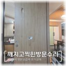 부림로 | 평촌 깨지고 구멍난 방문수리 모티스락 손잡이 설치 후기