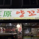 우리양꼬치 | [강서/화곡] 화곡동 양꼬치 맛집 초원양꼬치 재방문 후기｜마파두부가 찐