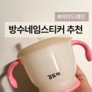 통큰어린이집 | 어린이집 준비물 방수 네임스티커 추천 : 테두리 없는 UV DTF 비비드레인 후기