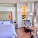 웨이브타운(선셋호텔) | [부산] 해운대 가성비 숙소 선셋 호텔/도심 속 오션뷰 스위트룸 후기