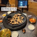 갈비촌 - 김포시 애기봉로806번길 41 | 부산 동래 고기 맛집 원동역 근처 돌가마갈비촌 후기