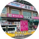 외포항1 | 거제 외포항 맛집, 블루리본 2년 연속 선정된 효진횟집 솔직 후기