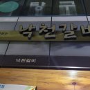 낙천갈비 이미지