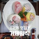 거제중앙로 | [거제 맛집] 일식 코스요리 전문점 '거제일식' 후기 | 영업시간, 주차장, 메뉴 가격