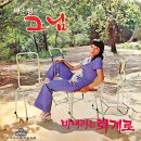 배소영 신희성 [그님 / 비 내리는 퇴계로] (1971) 이미지