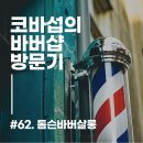 톰슨바버살롱