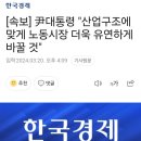 [속보] 尹대통령 "산업구조에 맞게 노동시장 더욱 유연하게 바꿀 것" 이미지