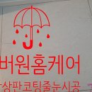 넘버원홈케어광산지점