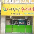 사랑방수제비 이미지