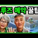 처음 크루즈 여행자를 위한 필수 꿀팁! 저렴하게 예약하는 방법 / 트럭캠퍼 부부 이미지