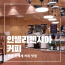 인텔리젠시아커피명동