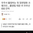 우주서 촬영하는 첫 장편영화 크랭크인…촬영팀 태운 러 우주선 ISS 안착 이미지