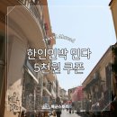 지인이네민박 | 한인민박 민다, 해외여행 필수 가입하고 5천원 쿠폰 받자!