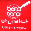 [대학로 맛집/혜화역 맛집] 매력있는 혜화역 떡볶이 맛집 바나바나