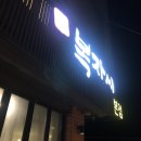 제주여행2일차:: 제주흑돼지맛집 &#39;복자씨연탄구이&#39;+블란서찐빵 디저트