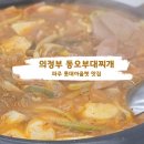 만원으로 즐기는 깔끔한 파주 롯데아울렛 맛집, 의정부 동오부대찌개