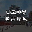 (주)DHC공장 증축공사(1공장) | 나고야성 입장료 천수각 혼마루어전 운영시간 가는방법 역사 총정리 가볍게 구경 솔직후기