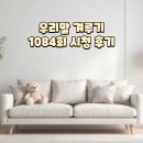 1084 | 2026년 6월 8일 우리말 겨루기 1084회 시청 후기