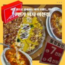중리천로115번길 2 | 이천 피자 맛집 7번가피자 중리동 안흥지 근처 반반피자, 오븐치즈떡볶이 후기!