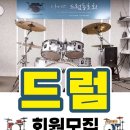 왕초보가 드럼을 배우는 방법 이미지