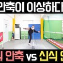 안축차기 설명이 사람마다 다른 이유! 구식 안축 vs 신식 안축 이미지