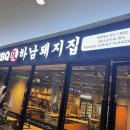 하남돼지집 이미지