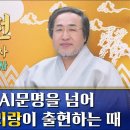 병오년은 AI문명을 넘어 빛의 인간 아리랑이 출현하는 때(증산도 종도사 신년사) 이미지
