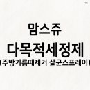 찌든때제거 주방기름때제거 다용도세정제 다목적세정제 리뷰어 체험 모집 이미지