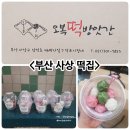 오복떡방앗간 이미지