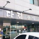 아주대학교병원 맛집 다겸한식 정갈한 밥집