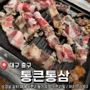 통삼요 | 대구 중구 가성비 삼겹살 무한리필<통큰통삼> 내돈내산 후기