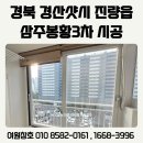 경산수민창호샷시 | 경산샷시 진량읍 삼주봉황 3차 복도식 아파트 교체 후기
