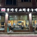 종가집오리돌구이 이미지