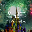 올랜도디즈니랜드 티켓 입장권 예매 디즈니월드 팁 / 미국 동부 여행