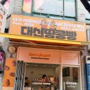 대곡시장 | 대곡맛집 서문시장 웨이팅 대신땅콩빵 대곡점 오픈